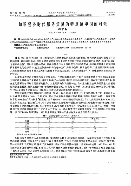 知识经济时代服务贸易的特点及中国的对策