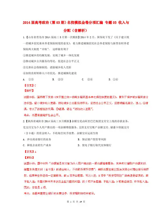2014届高考政治(第03期)名校模拟金卷分项汇编 专题03 收入与分配(含解析)