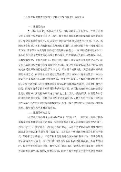 小学生探索性数学学习方式建立的实践研究