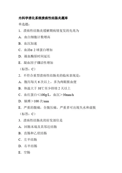 内科学消化系统溃疡性结肠炎题库