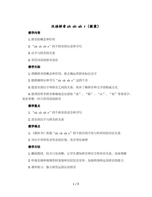 汉语拼音zh ch sh r(教案)部编版语文一年级-上册