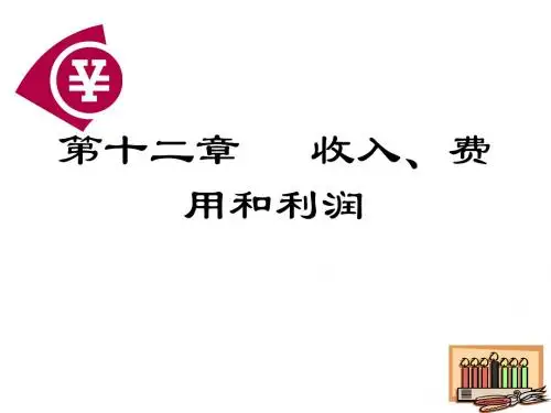 中级财务会计--- 收入、费用和利润
