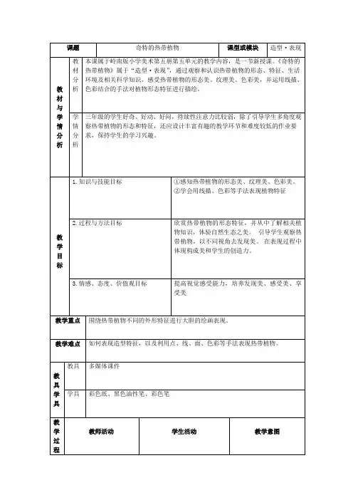 三年级上册美术教案-5.14 奇特的热带植物丨岭南版 (1)