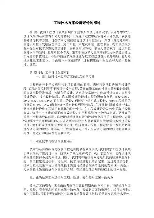 工程技术方案经济评价的探讨