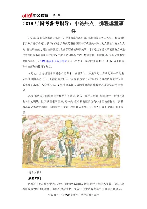2018年国考备考指导：申论热点：携程虐童事件
