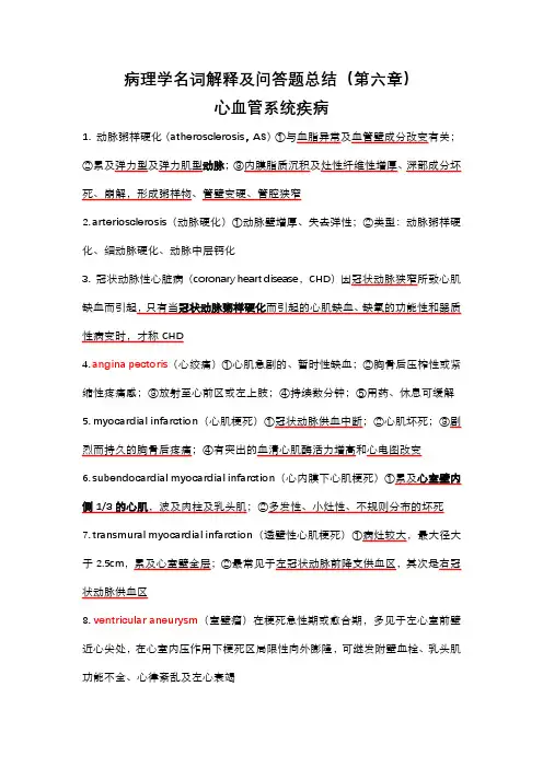 病理学名词解释及问答题总结(第六章)
