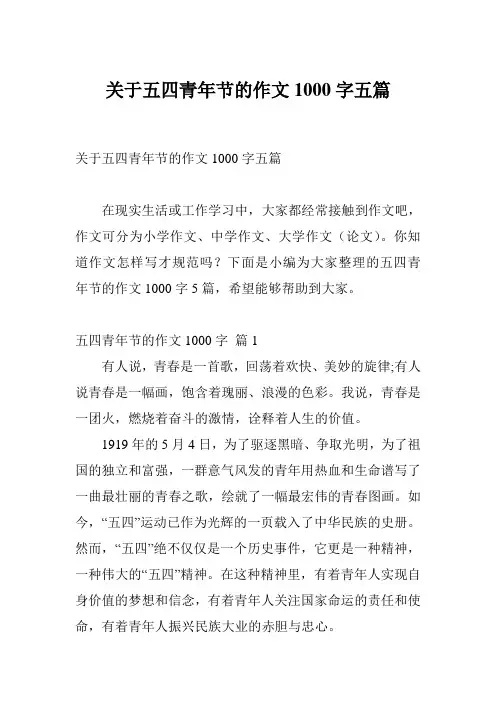 关于五四青年节的作文1000字五篇