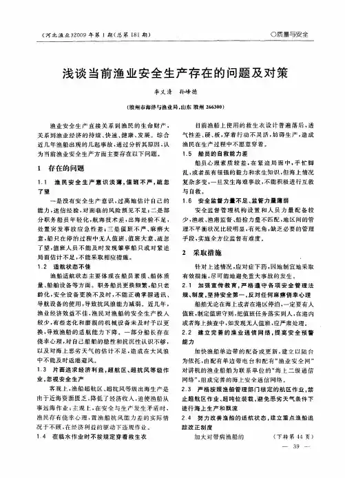 浅谈当前渔业安全生产存在的问题及对策