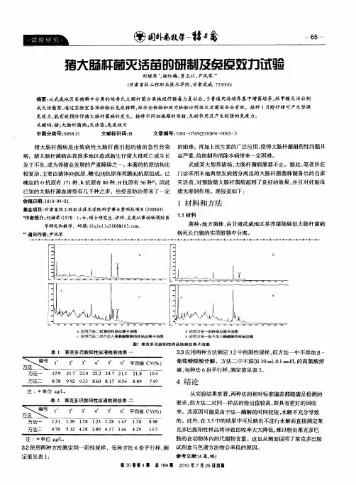 猪大肠杆菌灭活苗的研制及免疫效力试验