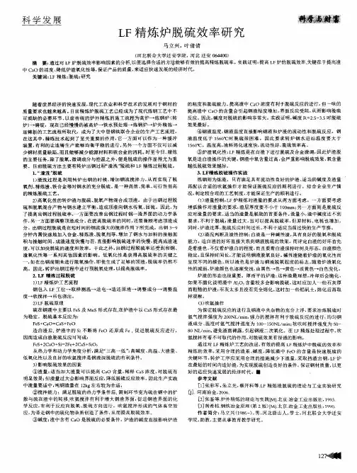 LF精炼炉脱硫效率研究