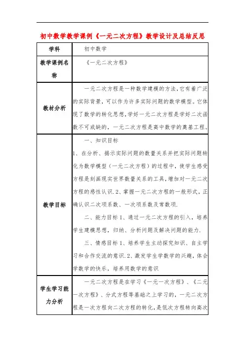 初中数学教学课例《一元二次方程》课程思政核心素养教学设计及总结反思