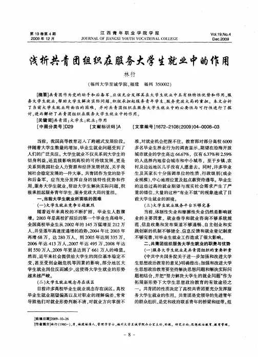 浅析共青团组织在服务大学生就业中的作用