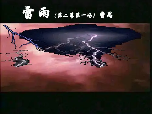 人教版高中语文必修四《雷雨》课件(共54张PPT)