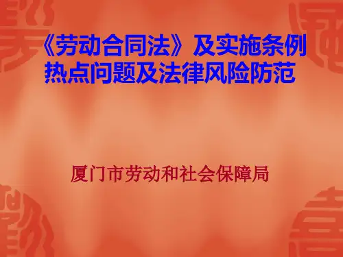 《劳动合同法》及实施条例法律风险防范(ppt 88)