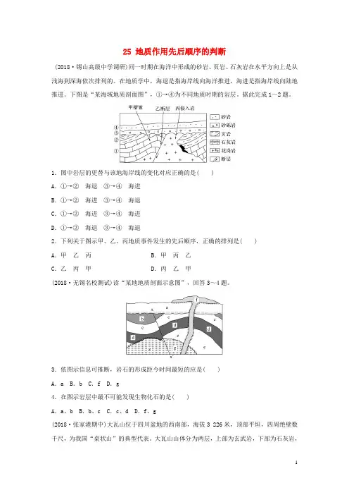 (江苏专版)19版高考地理大一轮复习专题三水文与地形高频考点25地质作用先后顺序的判断