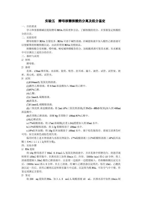 生物化学实验五 酵母核糖核酸的分离及组分鉴定 2