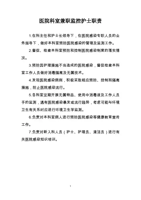 医院科室兼职监控护士职责