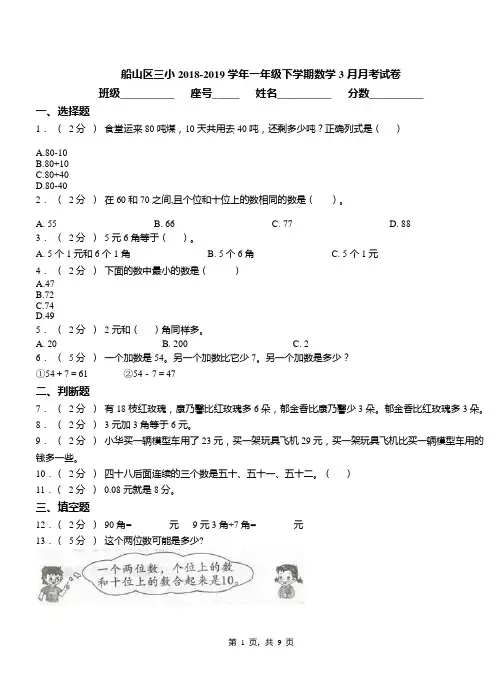 船山区三小2018-2019学年一年级下学期数学3月月考试卷