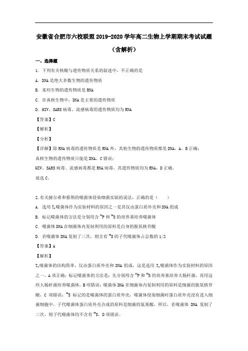安徽省合肥市六校联盟2019_2020学年高二生物上学期期末考试试题含解析.doc