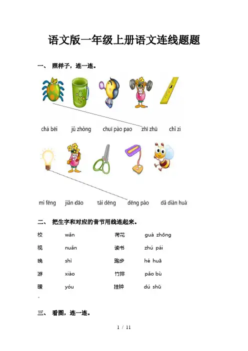 语文版一年级上册语文连线题题