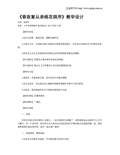 《春夜宴从弟桃花园序》教学设计