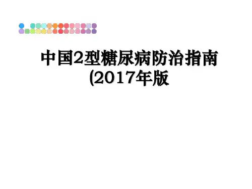 最新中国2型糖尿病防治指南(年版教学讲义ppt课件