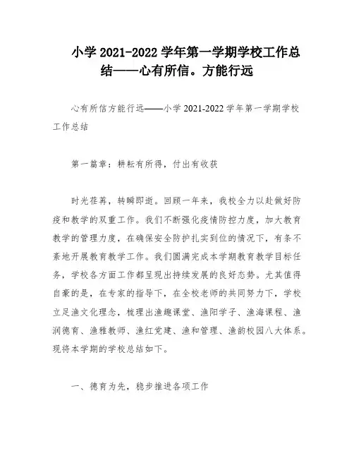 小学2021-2022学年第一学期学校工作总结——心有所信。方能行远