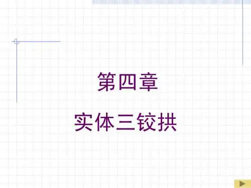 第4章实体三铰拱