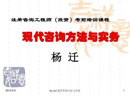 现代咨询方法与实务培训课件