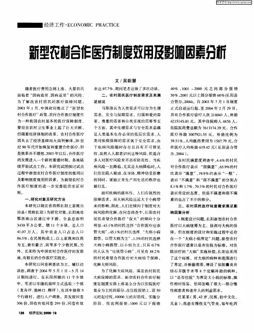 新型农村合作医疗制度效用及影响因素分析