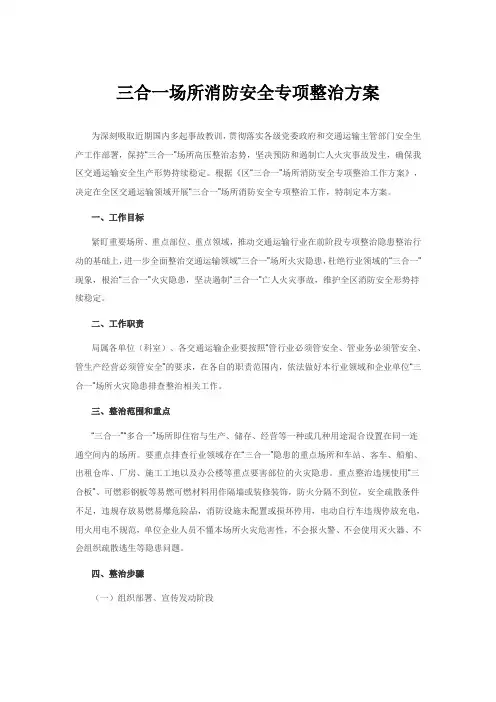 三合一场所消防安全专项整治方案