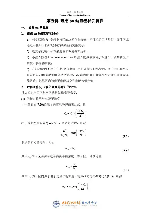 第五讲 理想pn结直流伏安特性