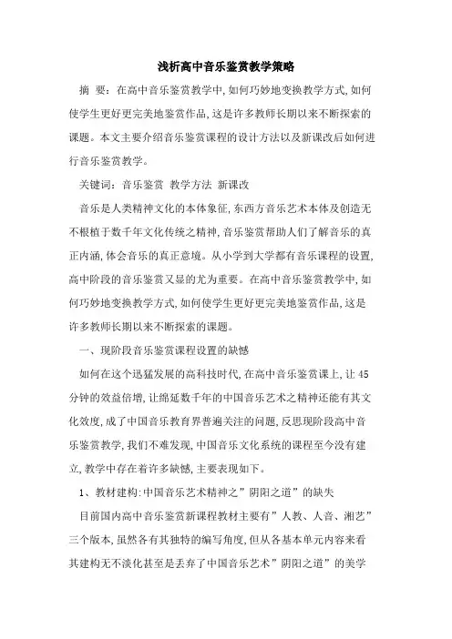 高中音乐鉴赏教学策略