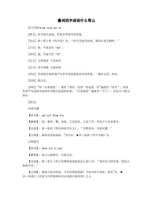 叠词四字成语什么雪山