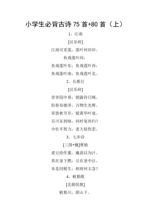 (完整版)小学生古诗词75+80首