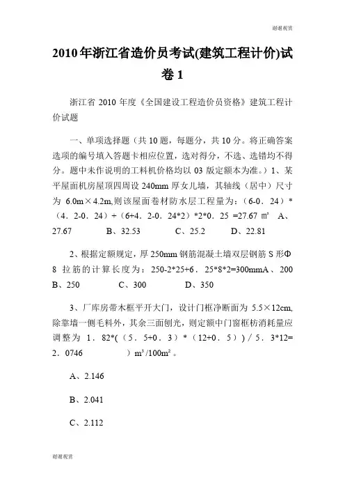 浙江省造价员考试(建筑工程计价)试卷.doc