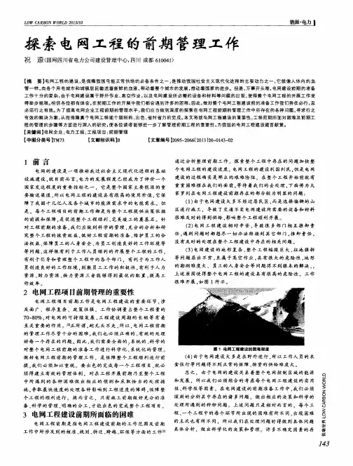 探索电网工程的前期管理工作