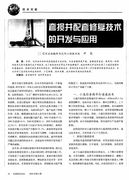 套损井配套修复技术的开发与应用