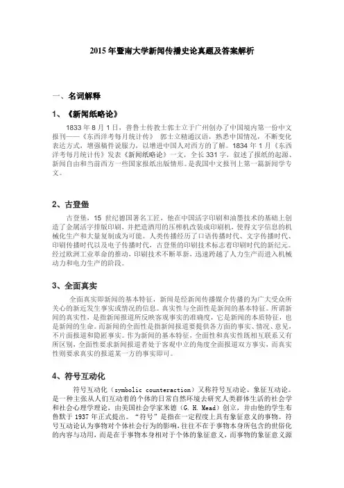 2015年暨南大学新传真题及答案解析全
