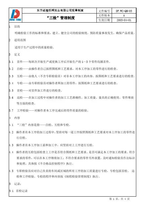 三检管理制度