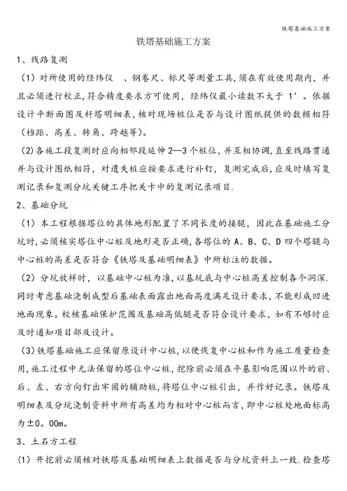 铁塔基础施工方案 3
