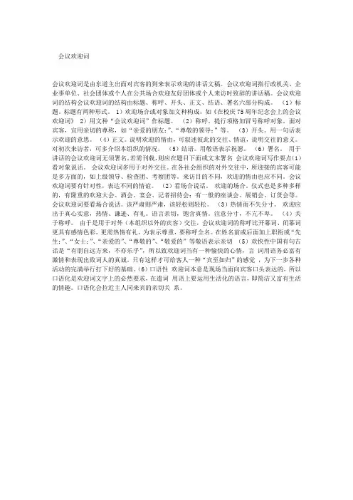 会议欢迎词