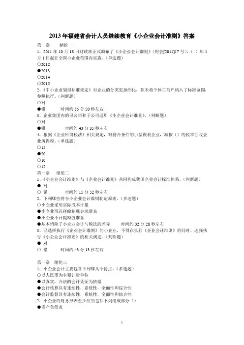 2013年福建省会计继续教育《小企业会计准则》答案