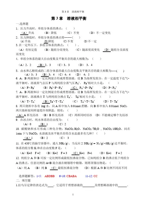 第3章溶液相平衡