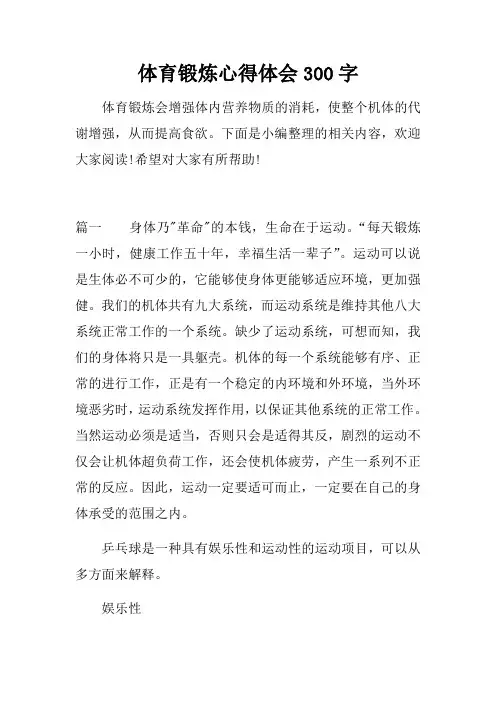体育锻炼心得体会字