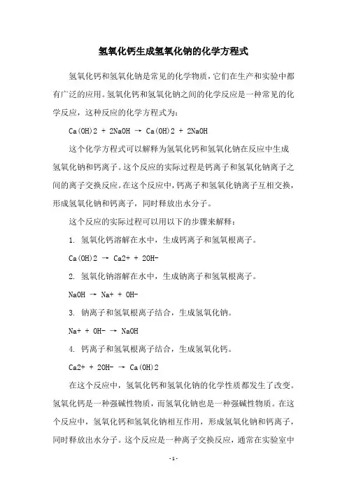 氢氧化钙生成氢氧化钠的化学方程式