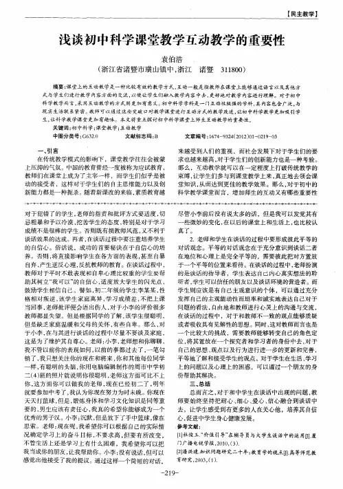 浅谈初中科学课堂教学互动教学的重要性