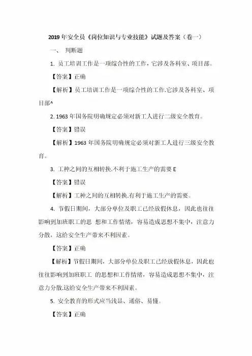 2019年安全员《岗位知识与专业技能》试题及答案(卷一)