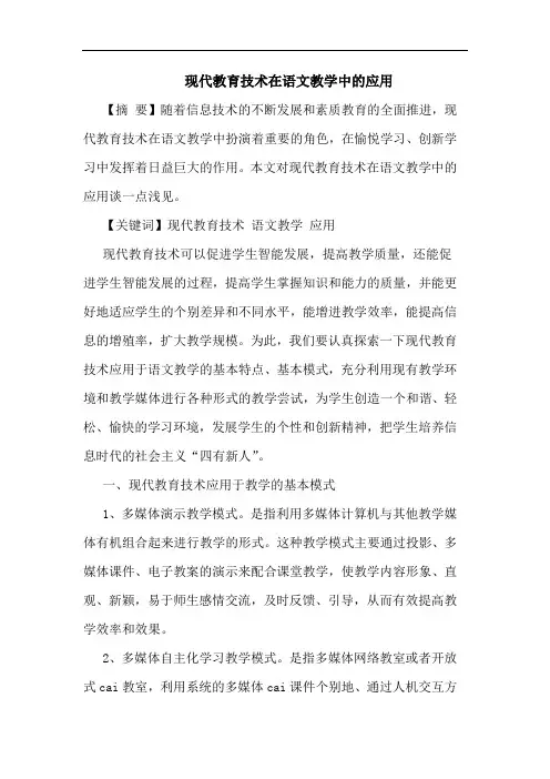 现代教育技术在语文教学中的应用