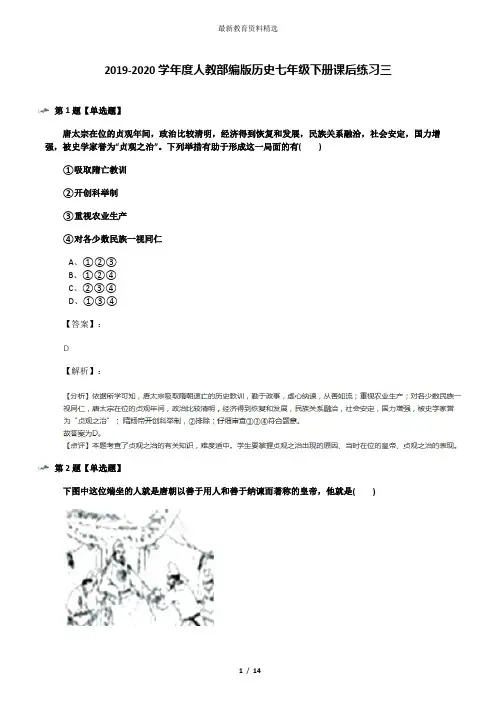 2019-2020学年度人教部编版历史七年级下册课后练习三